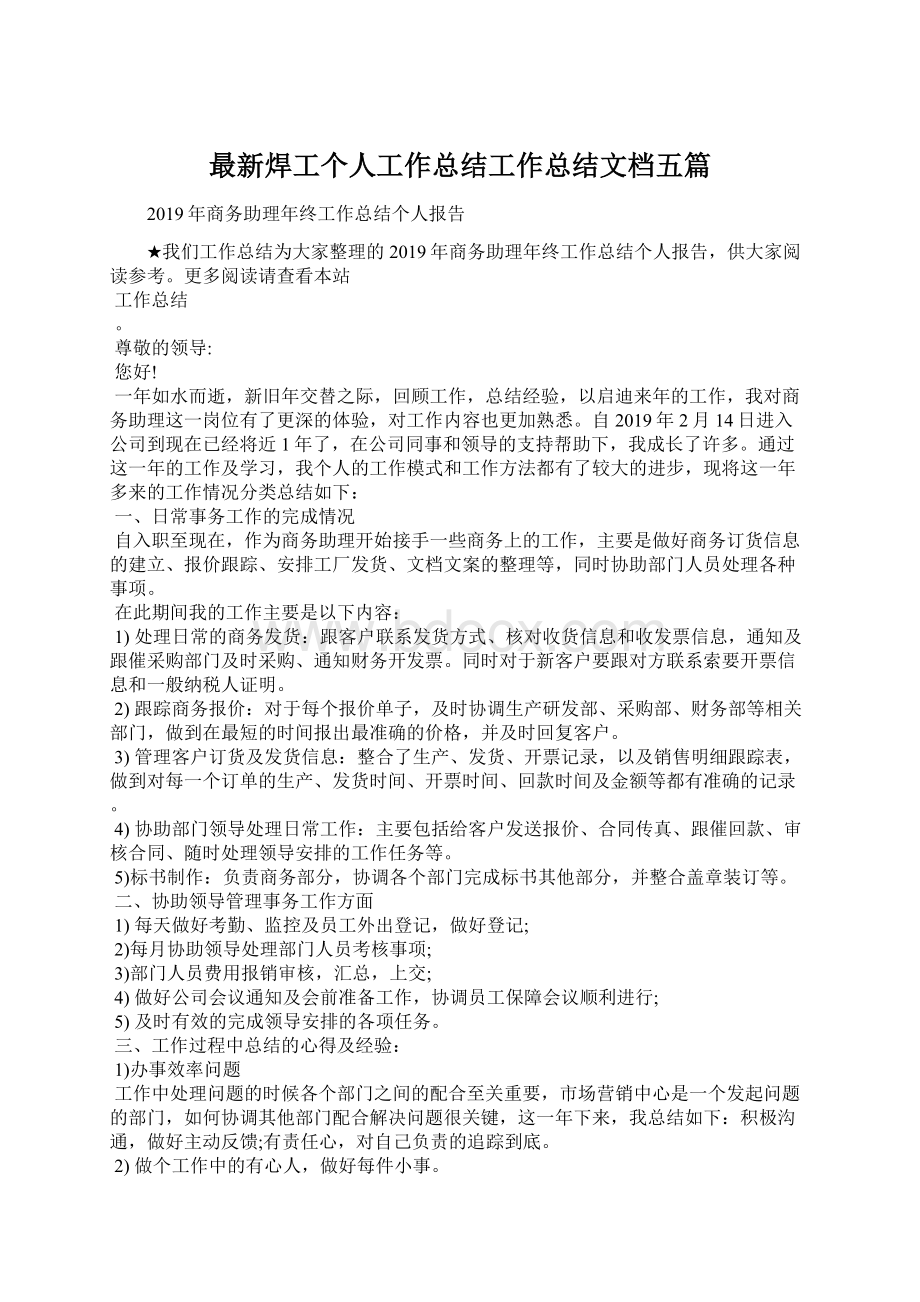 最新焊工个人工作总结工作总结文档五篇Word文档下载推荐.docx