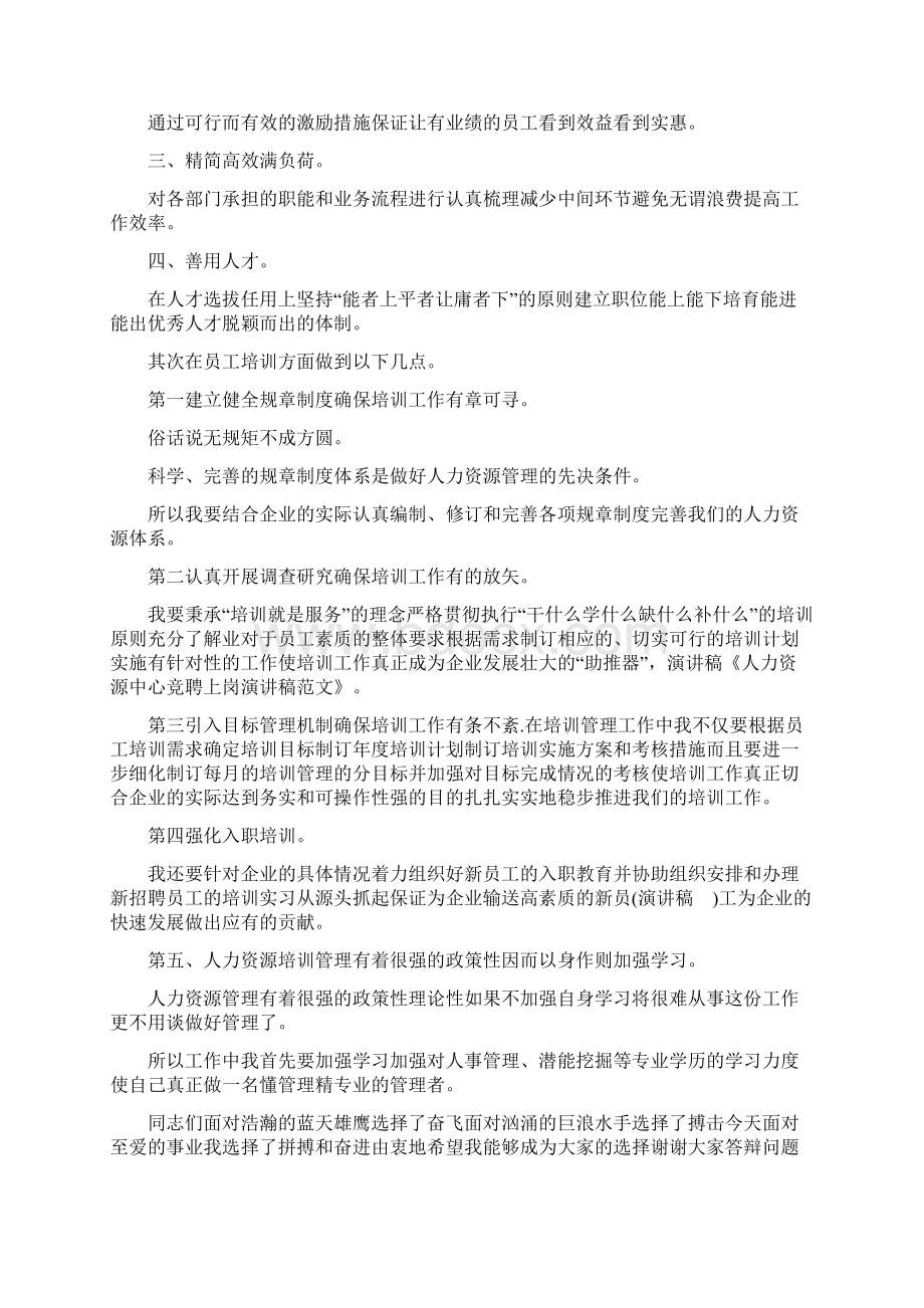 人力资源中心竞聘上岗演讲稿Word文档下载推荐.docx_第2页