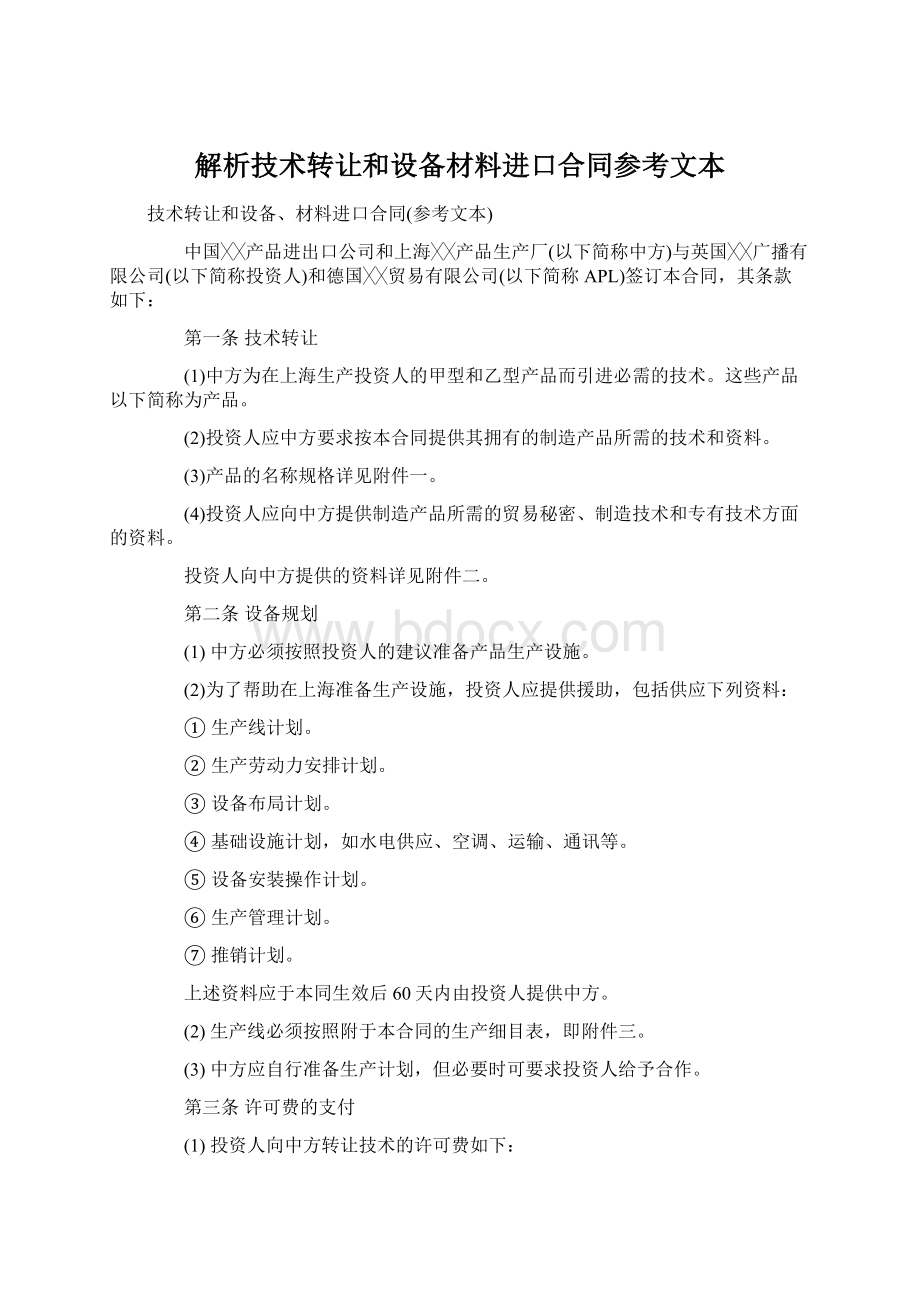 解析技术转让和设备材料进口合同参考文本.docx