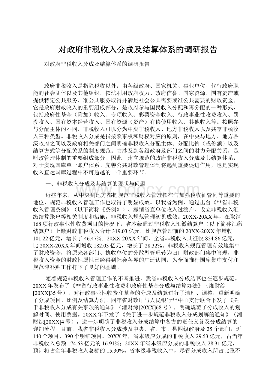 对政府非税收入分成及结算体系的调研报告.docx