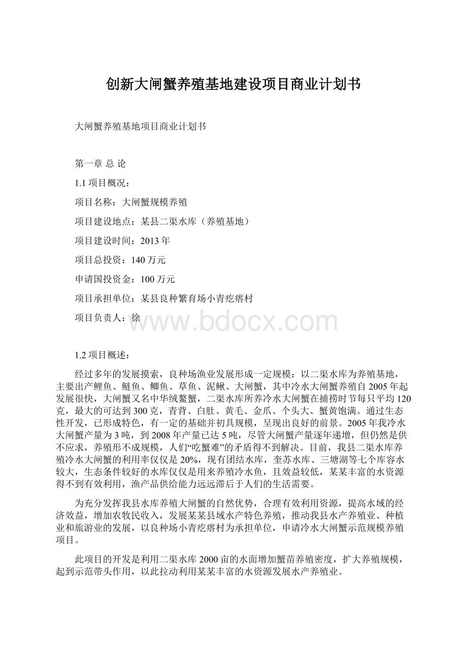 创新大闸蟹养殖基地建设项目商业计划书.docx