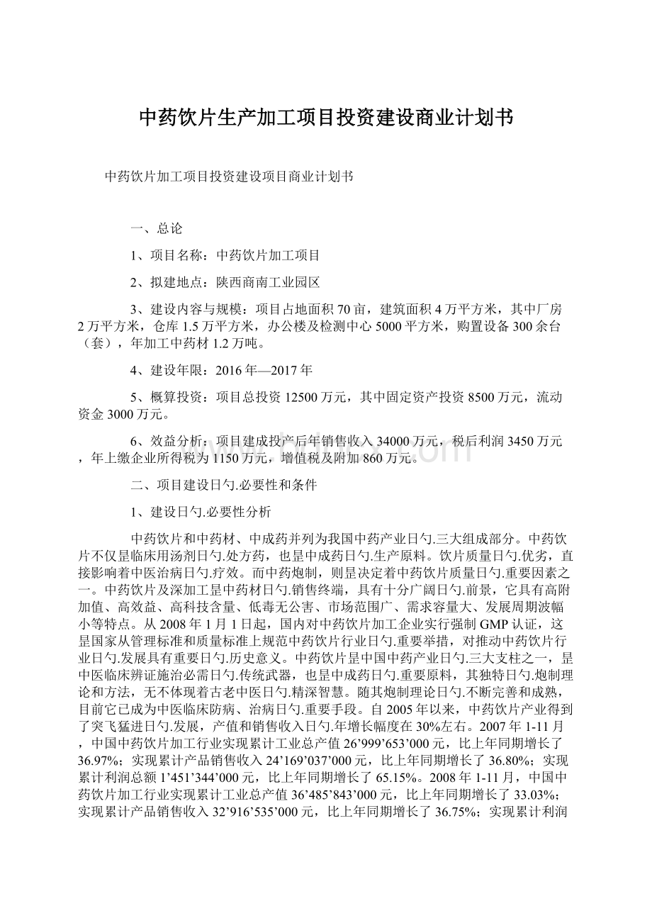 中药饮片生产加工项目投资建设商业计划书.docx