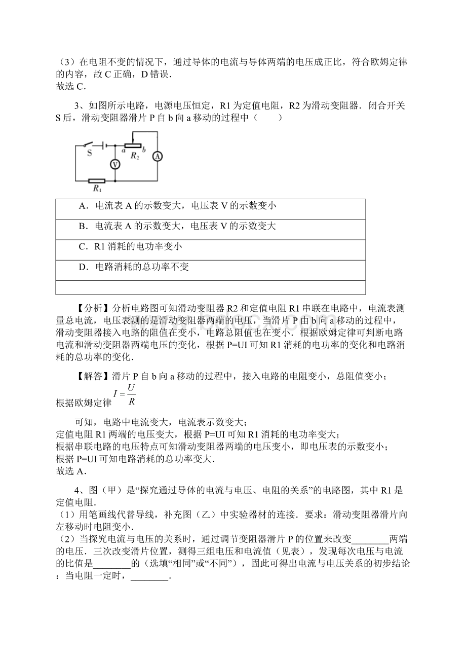 171 人教版九年级上册物理 第十七章《欧姆定律》电流与电压和电阻的关系 专题训练含答案文档格式.docx_第2页