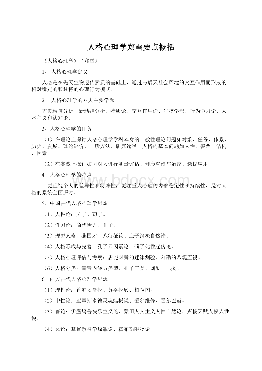 人格心理学郑雪要点概括Word文件下载.docx_第1页