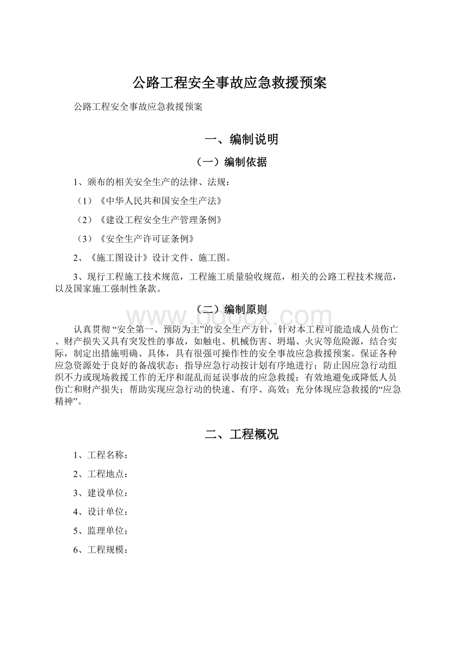 公路工程安全事故应急救援预案Word文件下载.docx