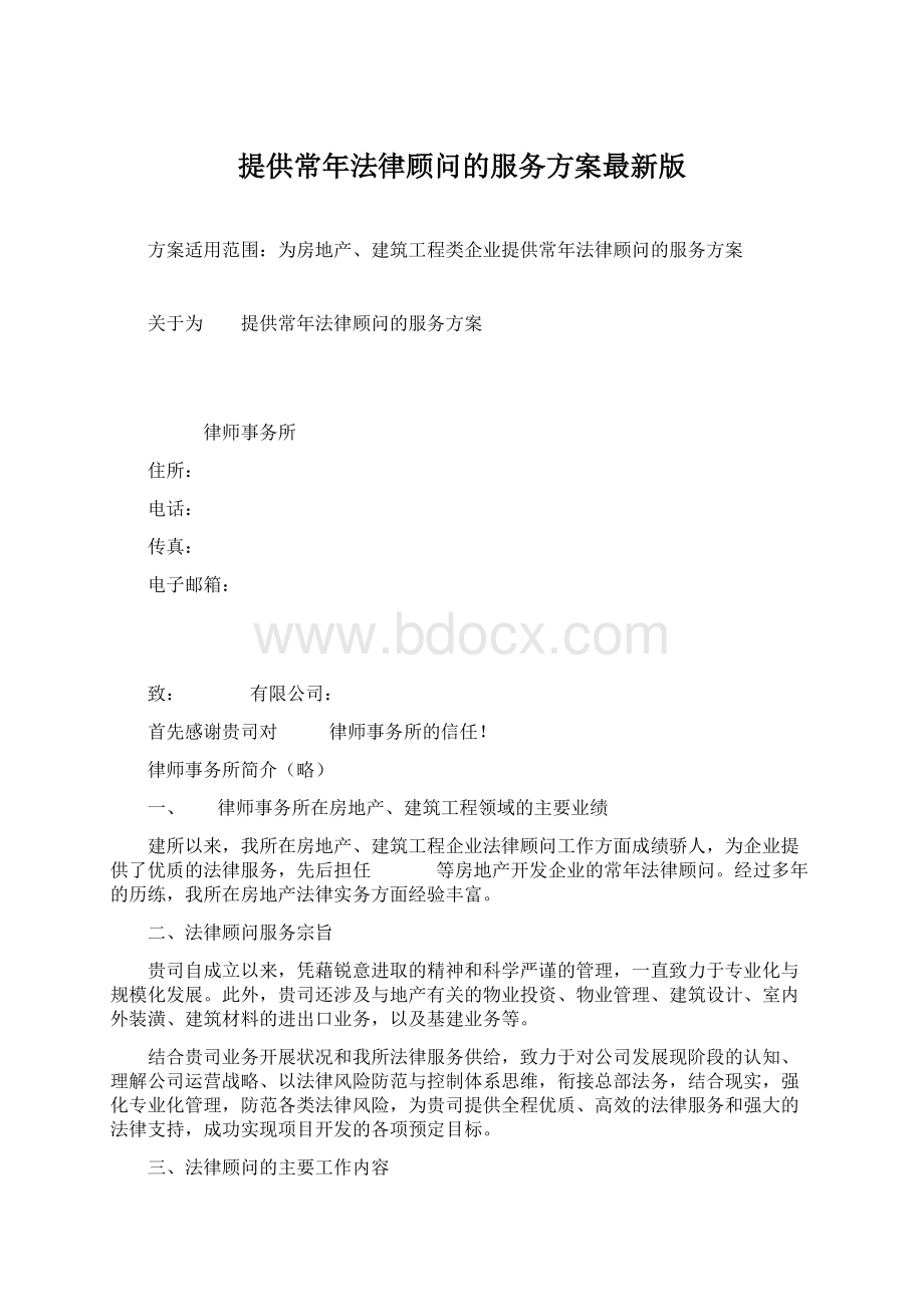 提供常年法律顾问的服务方案最新版.docx_第1页