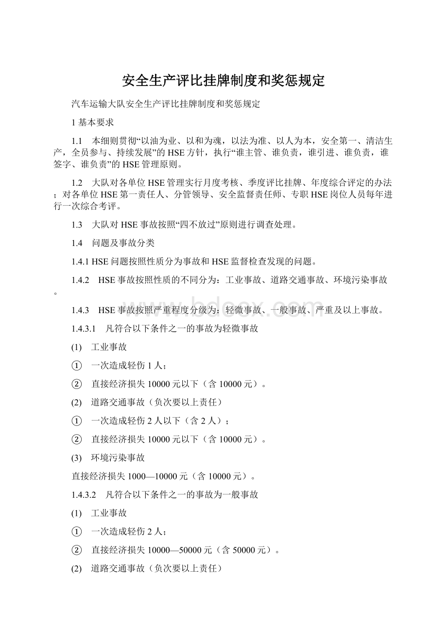 安全生产评比挂牌制度和奖惩规定文档格式.docx_第1页