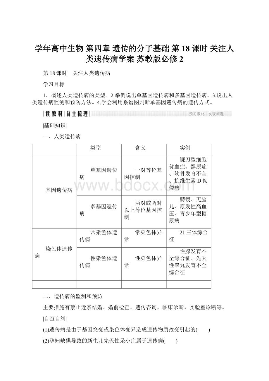 学年高中生物 第四章 遗传的分子基础 第18课时 关注人类遗传病学案 苏教版必修2.docx