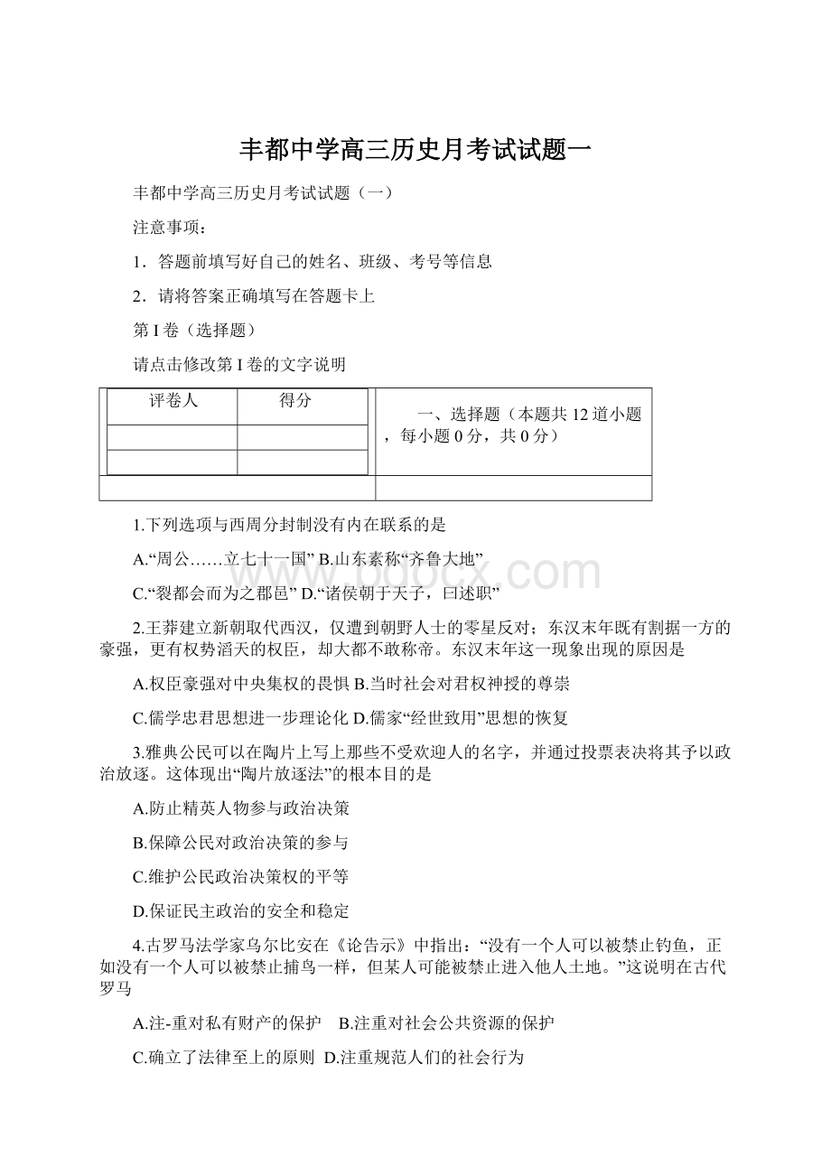 丰都中学高三历史月考试试题一.docx