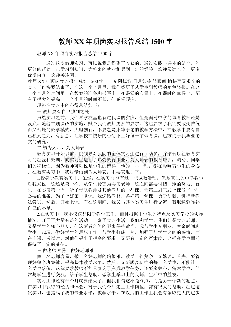 教师XX年顶岗实习报告总结1500字Word下载.docx