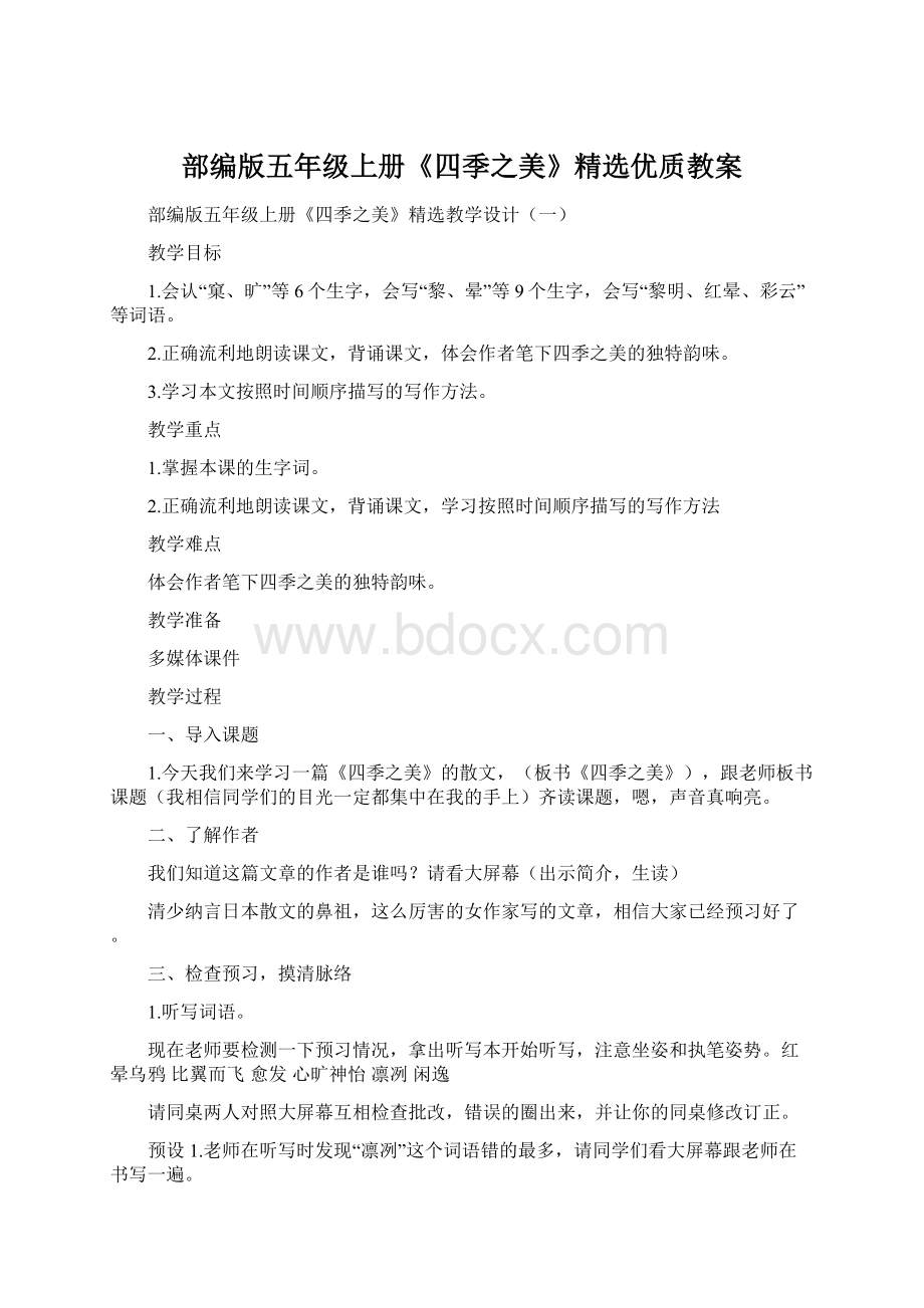 部编版五年级上册《四季之美》精选优质教案.docx