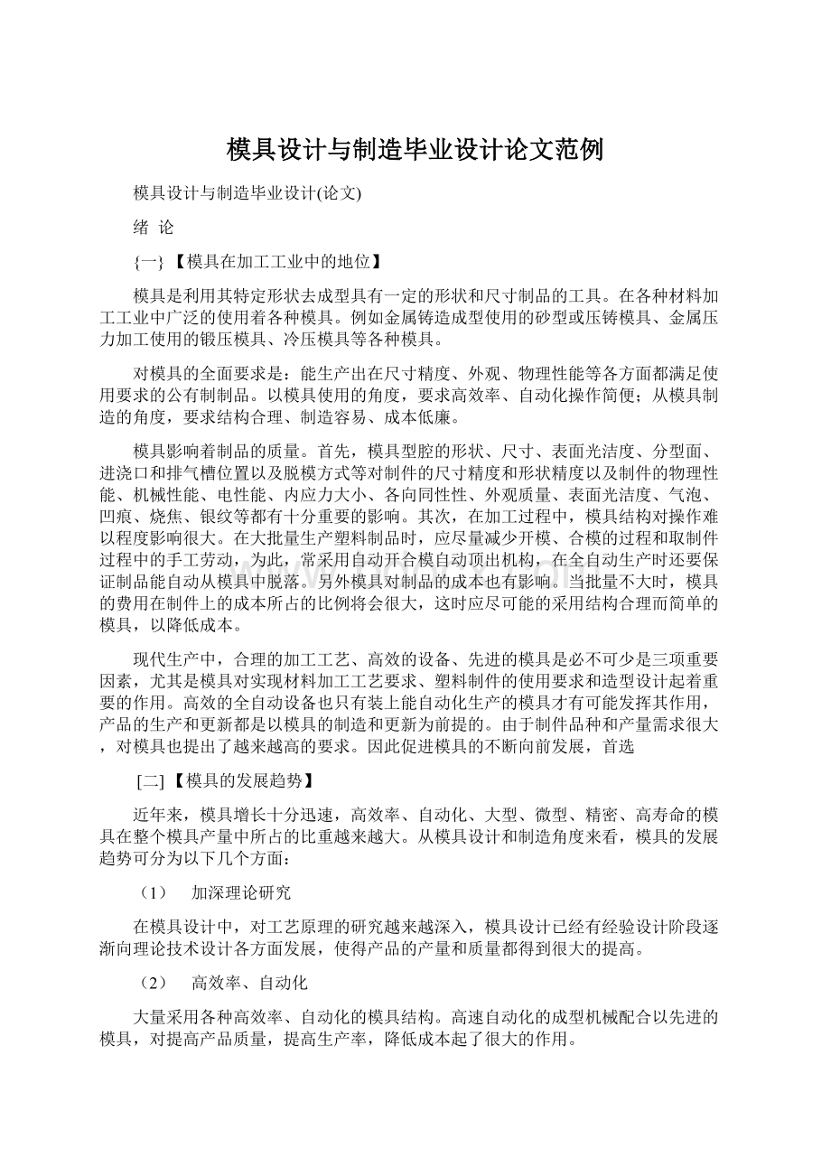 模具设计与制造毕业设计论文范例Word文件下载.docx