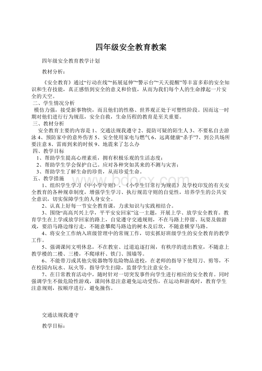 四年级安全教育教案Word文档格式.docx