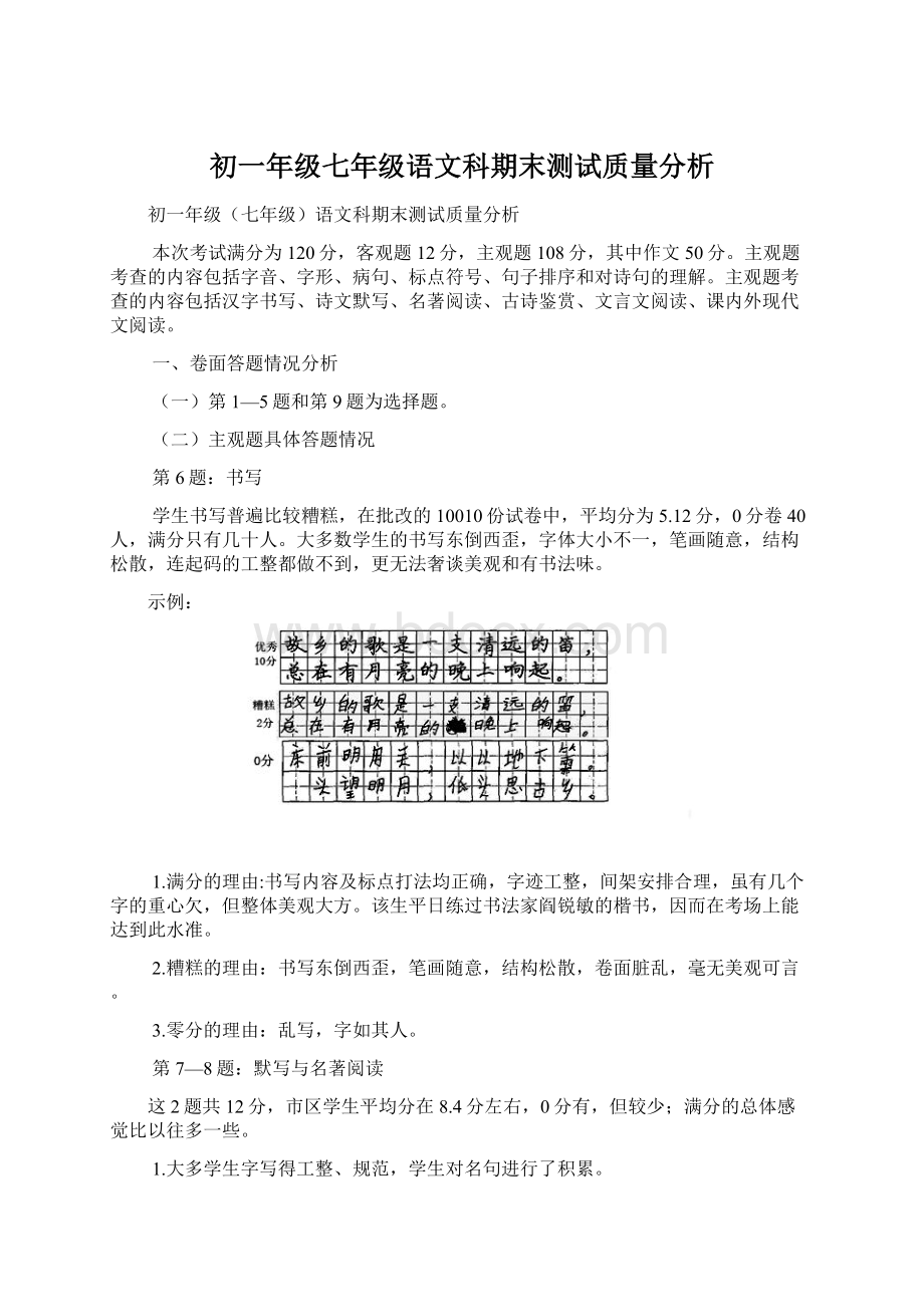 初一年级七年级语文科期末测试质量分析Word下载.docx