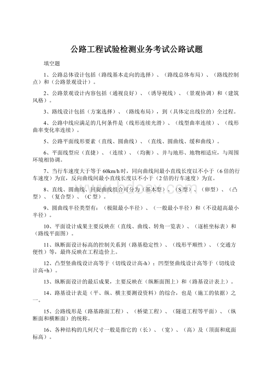 公路工程试验检测业务考试公路试题Word下载.docx_第1页