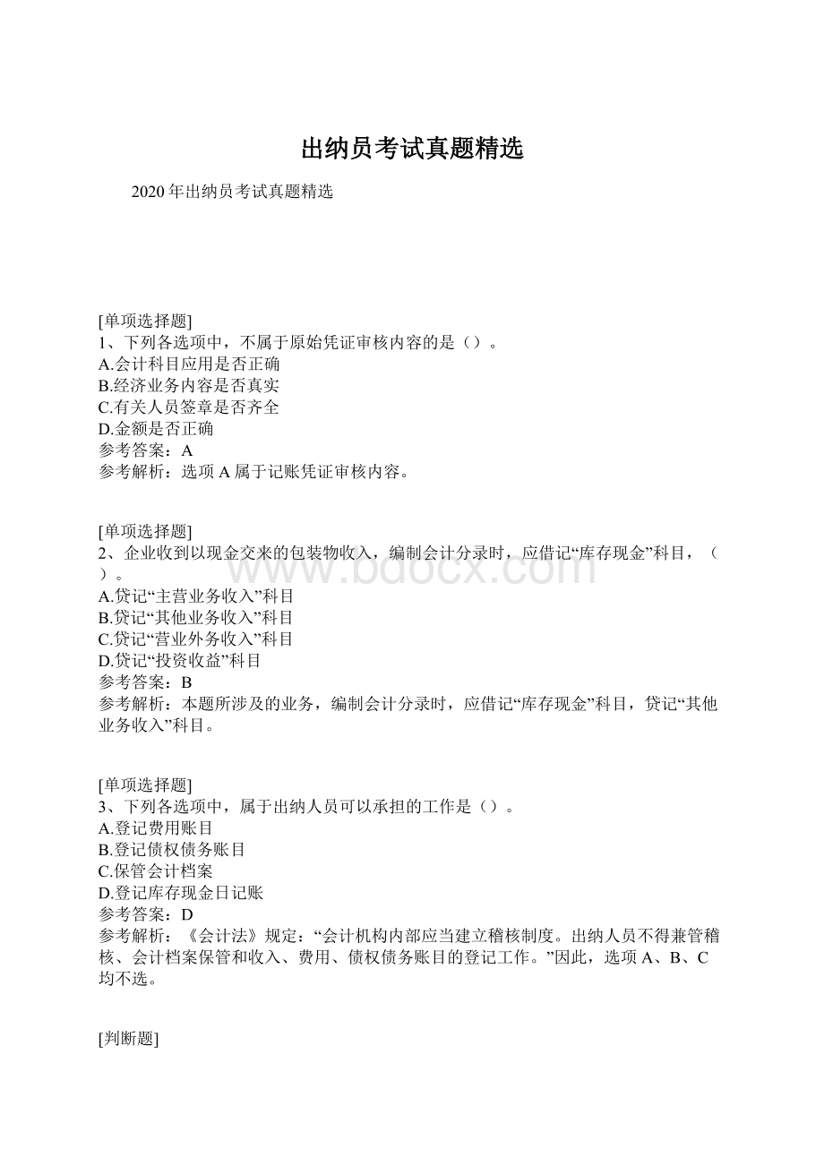 出纳员考试真题精选.docx