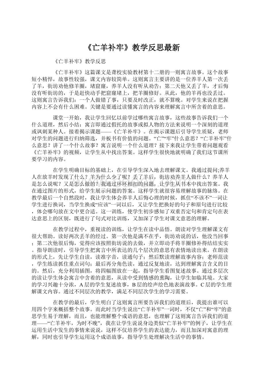 《亡羊补牢》教学反思最新Word文件下载.docx