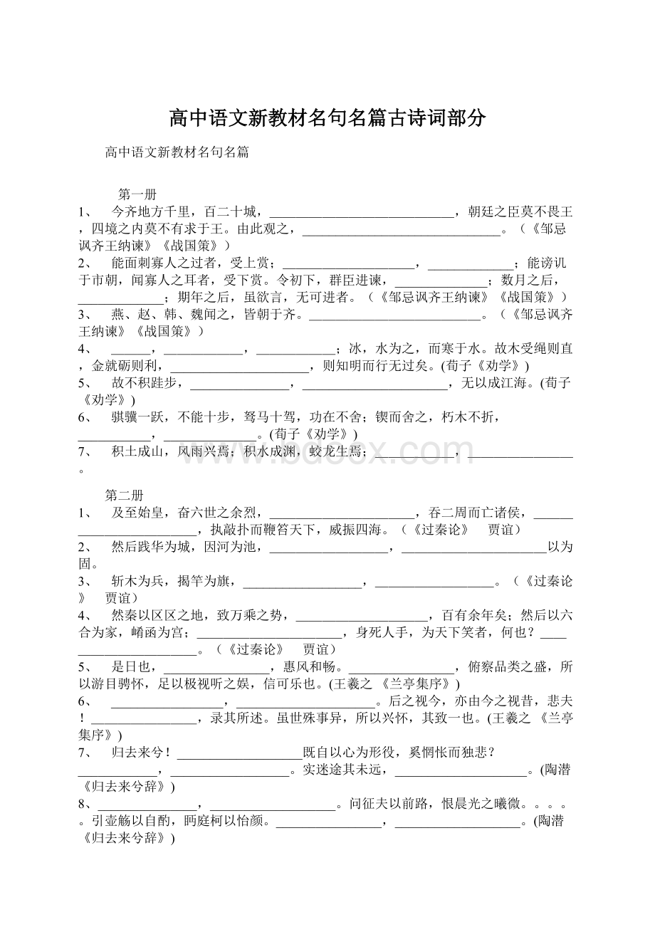 高中语文新教材名句名篇古诗词部分Word文件下载.docx