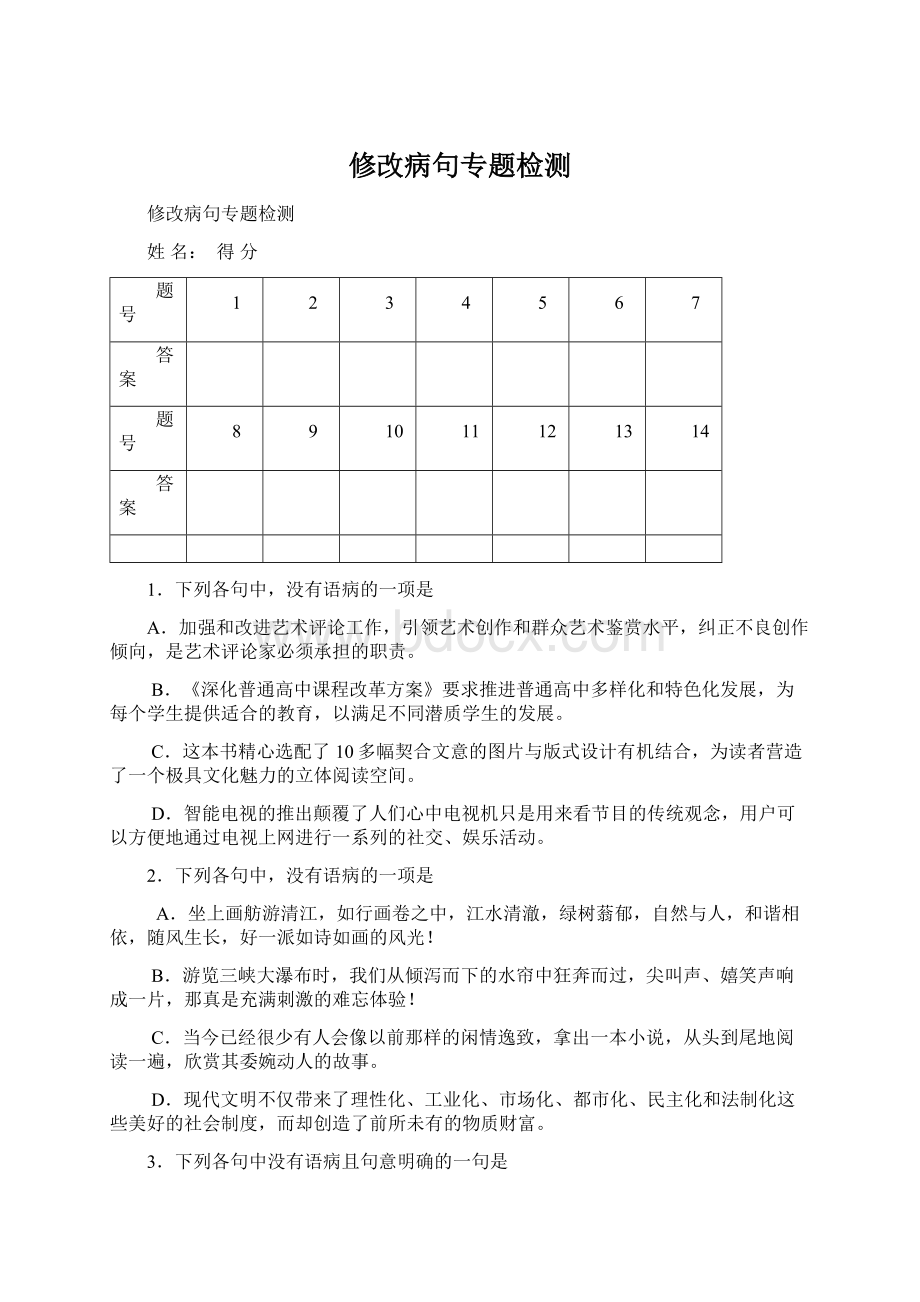 修改病句专题检测Word文档下载推荐.docx