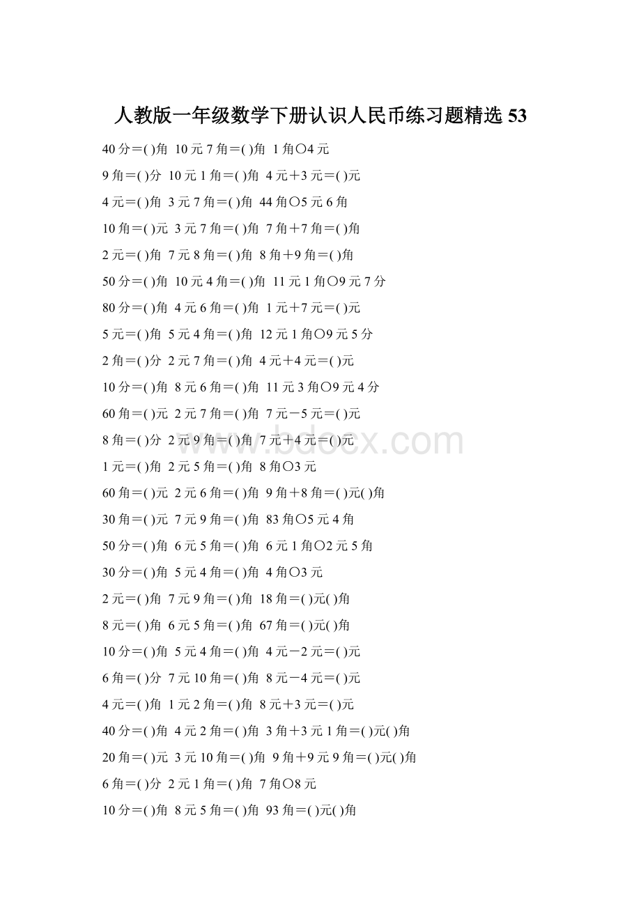 人教版一年级数学下册认识人民币练习题精选53Word文件下载.docx_第1页