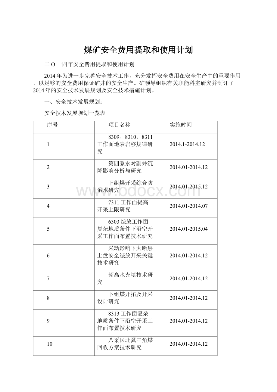 煤矿安全费用提取和使用计划Word下载.docx