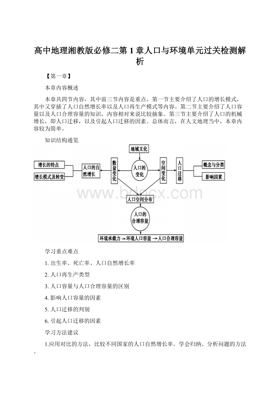 高中地理湘教版必修二第1章人口与环境单元过关检测解析文档格式.docx