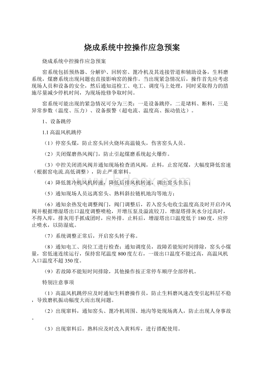 烧成系统中控操作应急预案Word文档下载推荐.docx