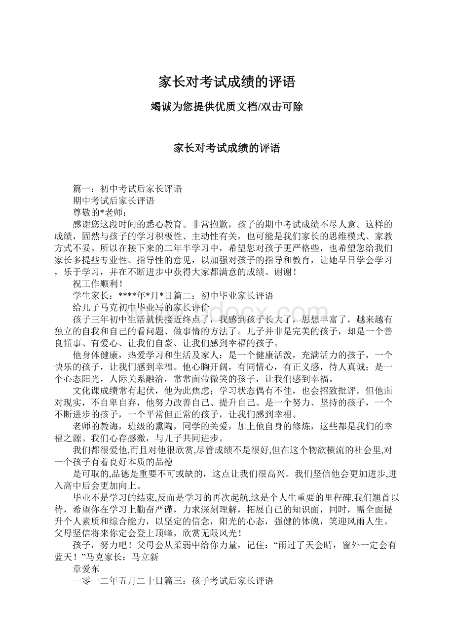 家长对考试成绩的评语文档格式.docx_第1页