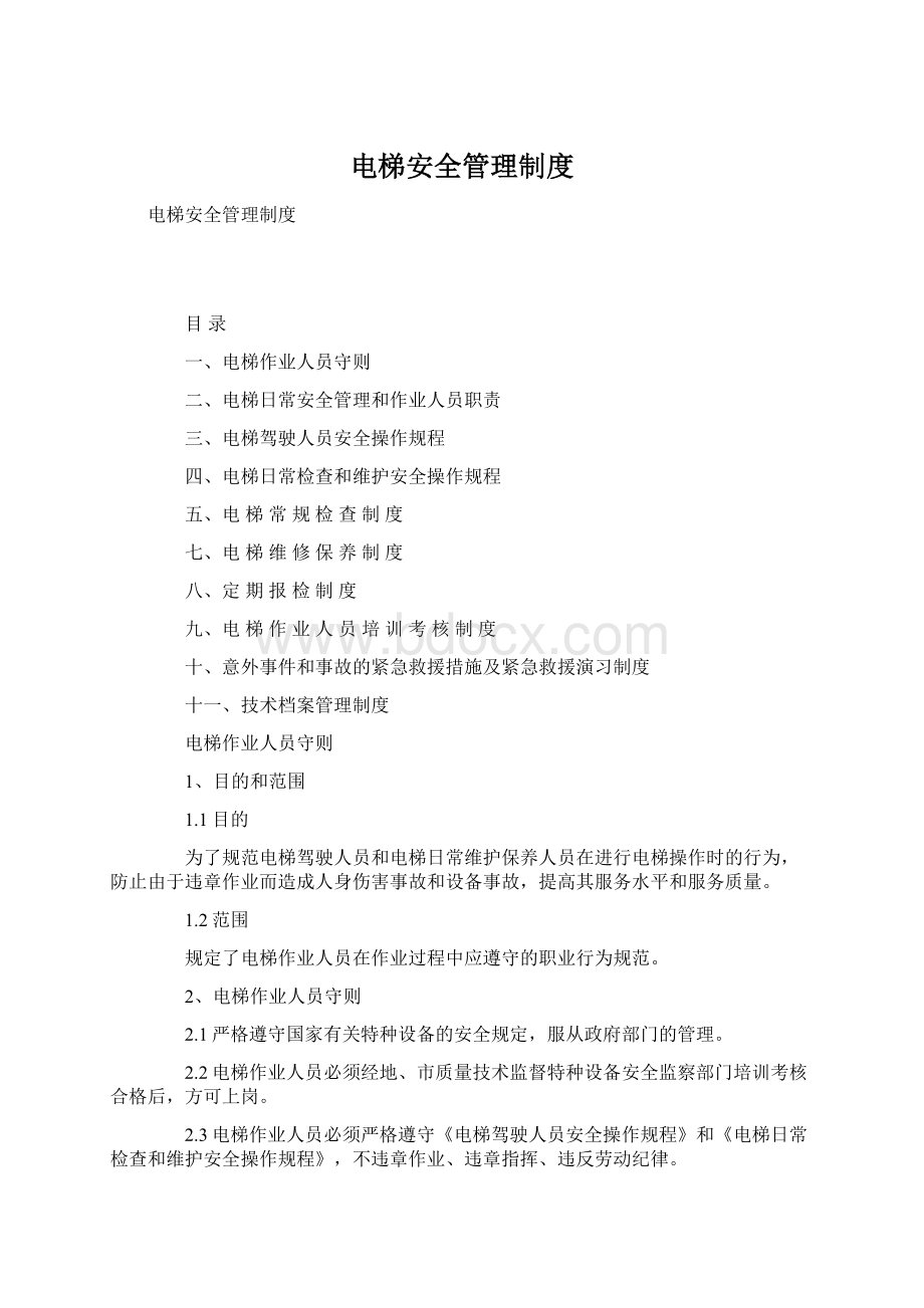 电梯安全管理制度Word文件下载.docx_第1页