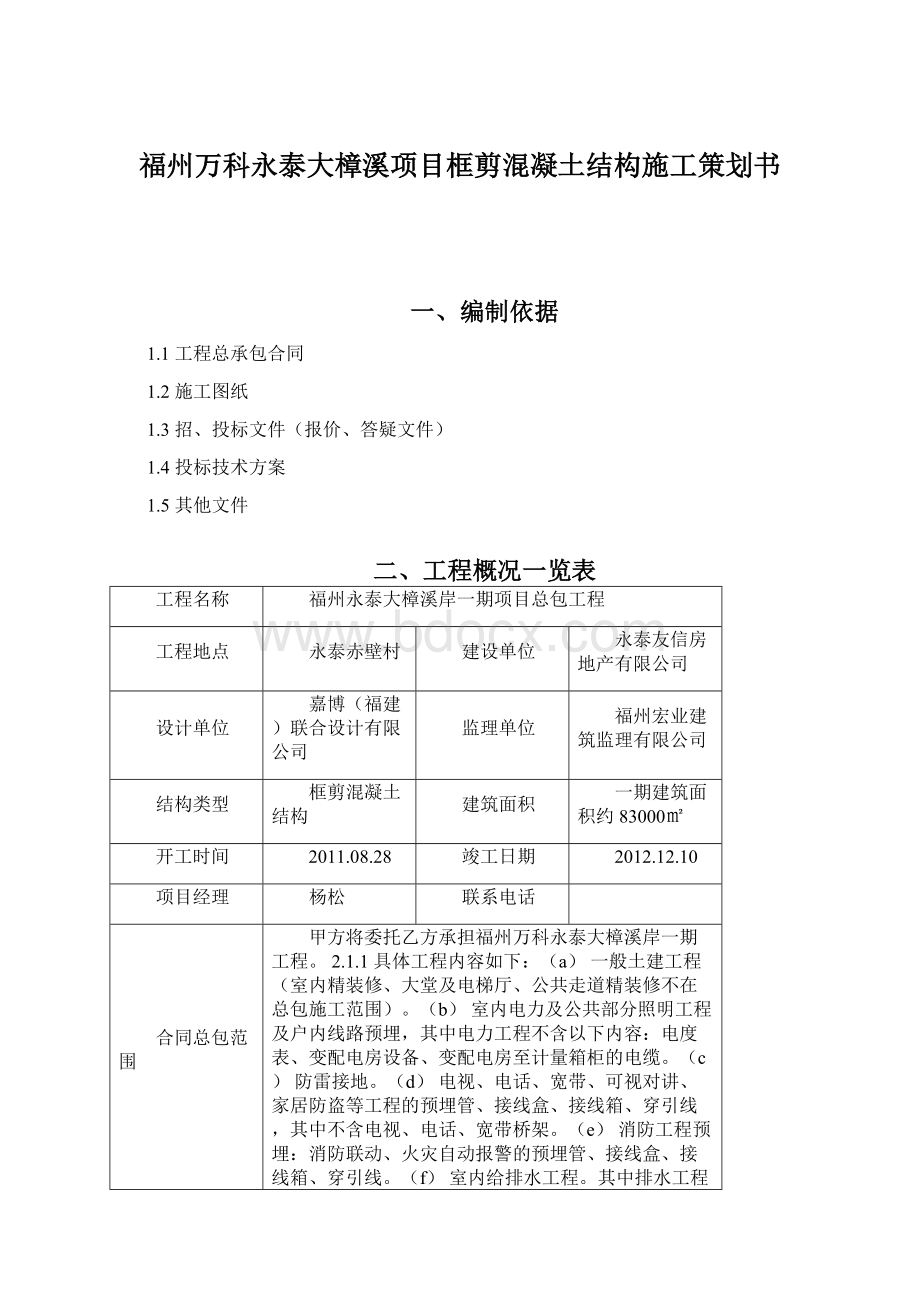 福州万科永泰大樟溪项目框剪混凝土结构施工策划书Word文件下载.docx