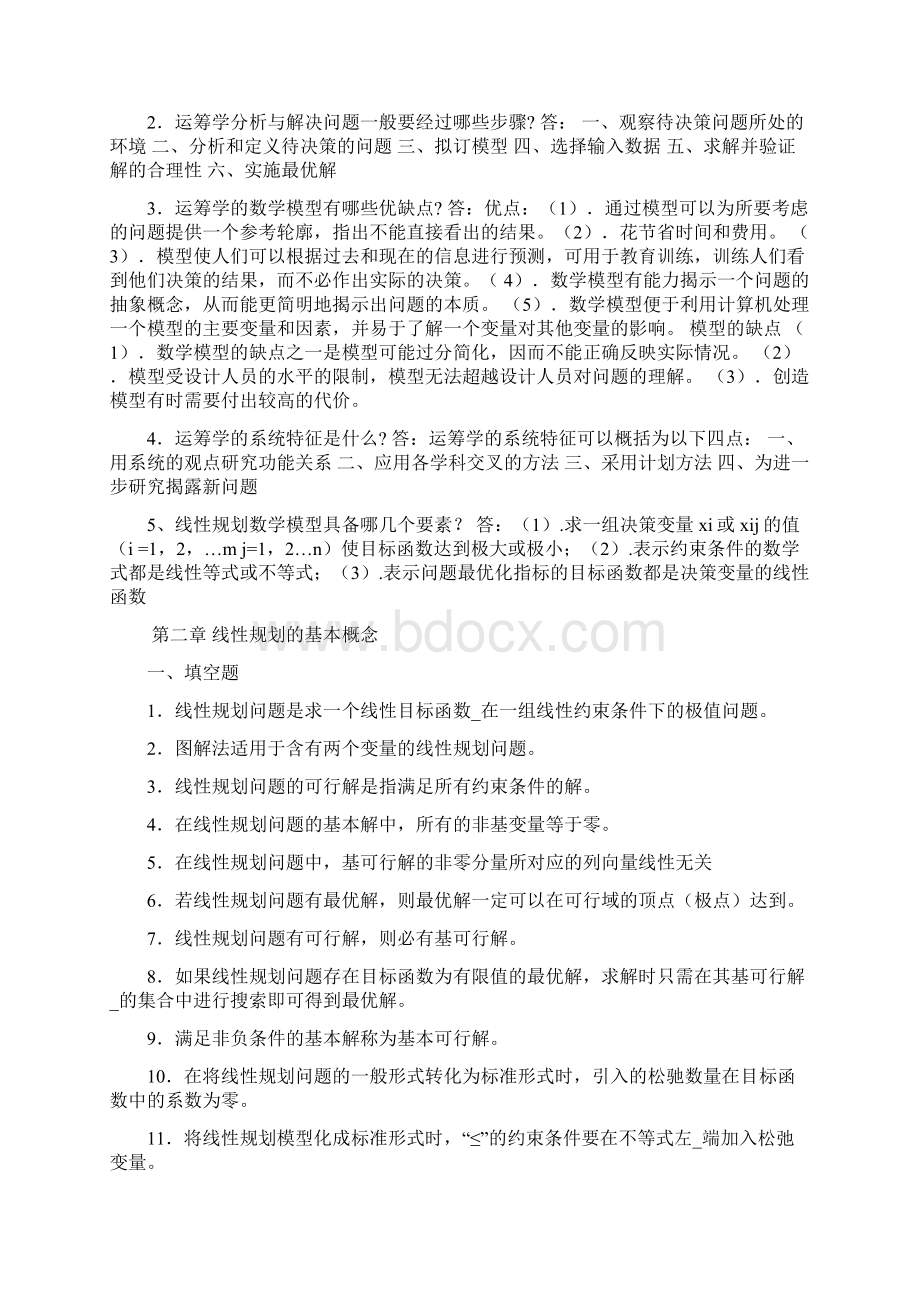 《管理运筹学》复习题及参考答案Word文档格式.docx_第3页