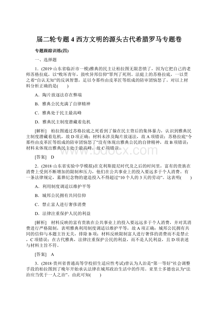 届二轮专题4 西方文明的源头古代希腊罗马专题卷Word格式.docx