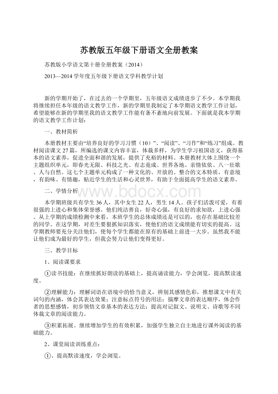 苏教版五年级下册语文全册教案.docx