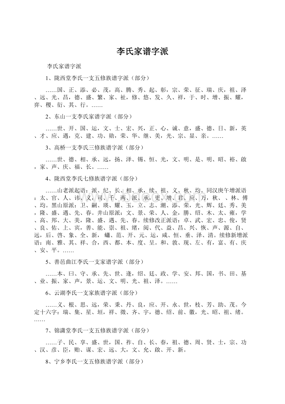 李氏家谱字派.docx