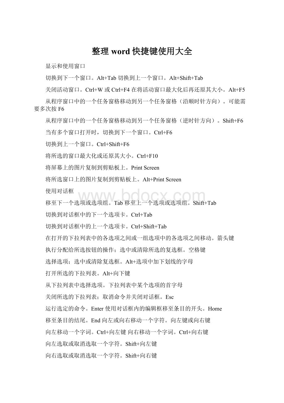 整理word快捷键使用大全Word文档格式.docx_第1页