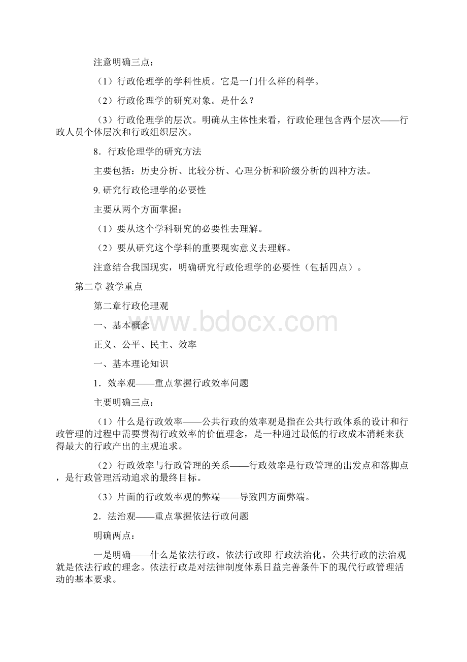 行政伦理Word文件下载.docx_第2页