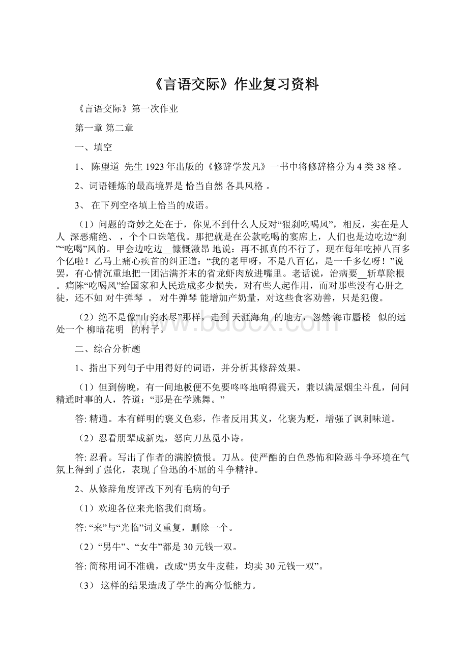 《言语交际》作业复习资料.docx_第1页