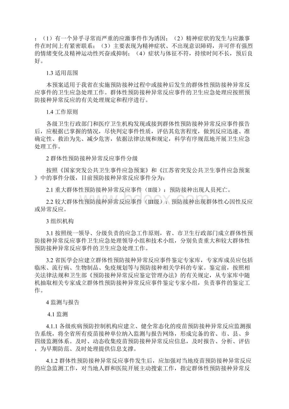 江苏省群体性预防接种异常反应事件卫生应急处理预案Word格式文档下载.docx_第2页