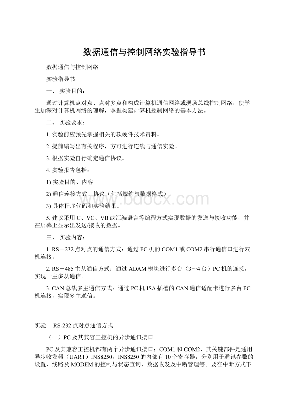 数据通信与控制网络实验指导书.docx