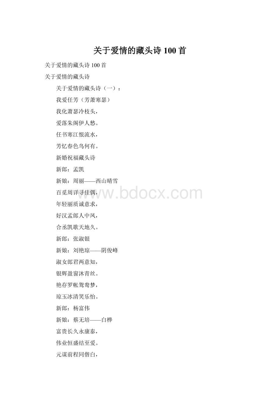 关于爱情的藏头诗100首.docx_第1页