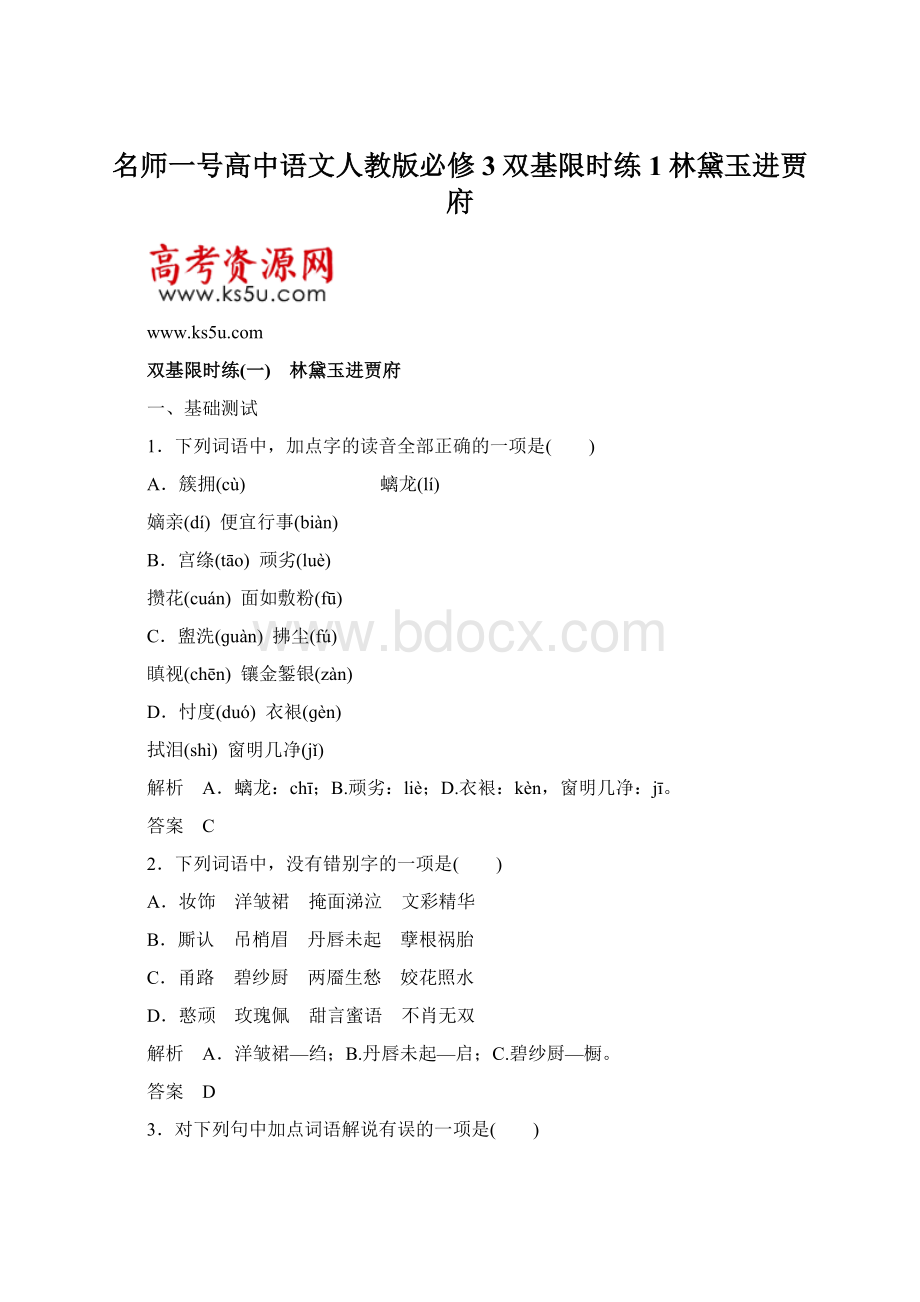 名师一号高中语文人教版必修3双基限时练1林黛玉进贾府.docx