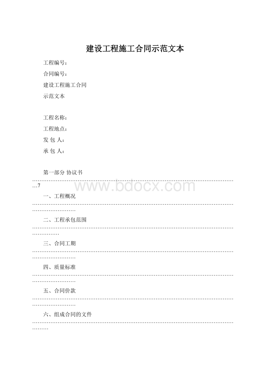 建设工程施工合同示范文本Word文档下载推荐.docx