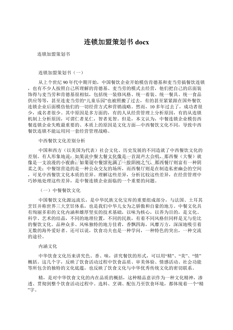 连锁加盟策划书docxWord格式.docx_第1页