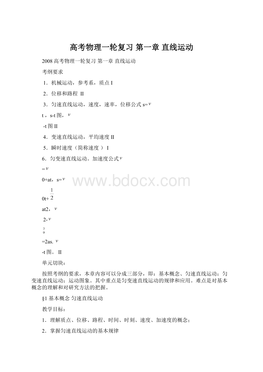 高考物理一轮复习 第一章 直线运动.docx