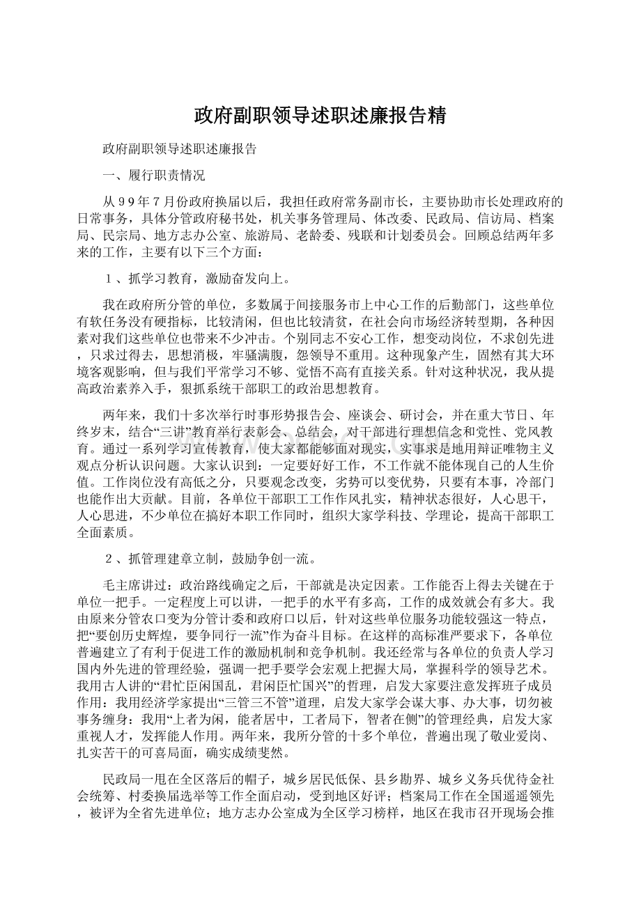 政府副职领导述职述廉报告精.docx_第1页