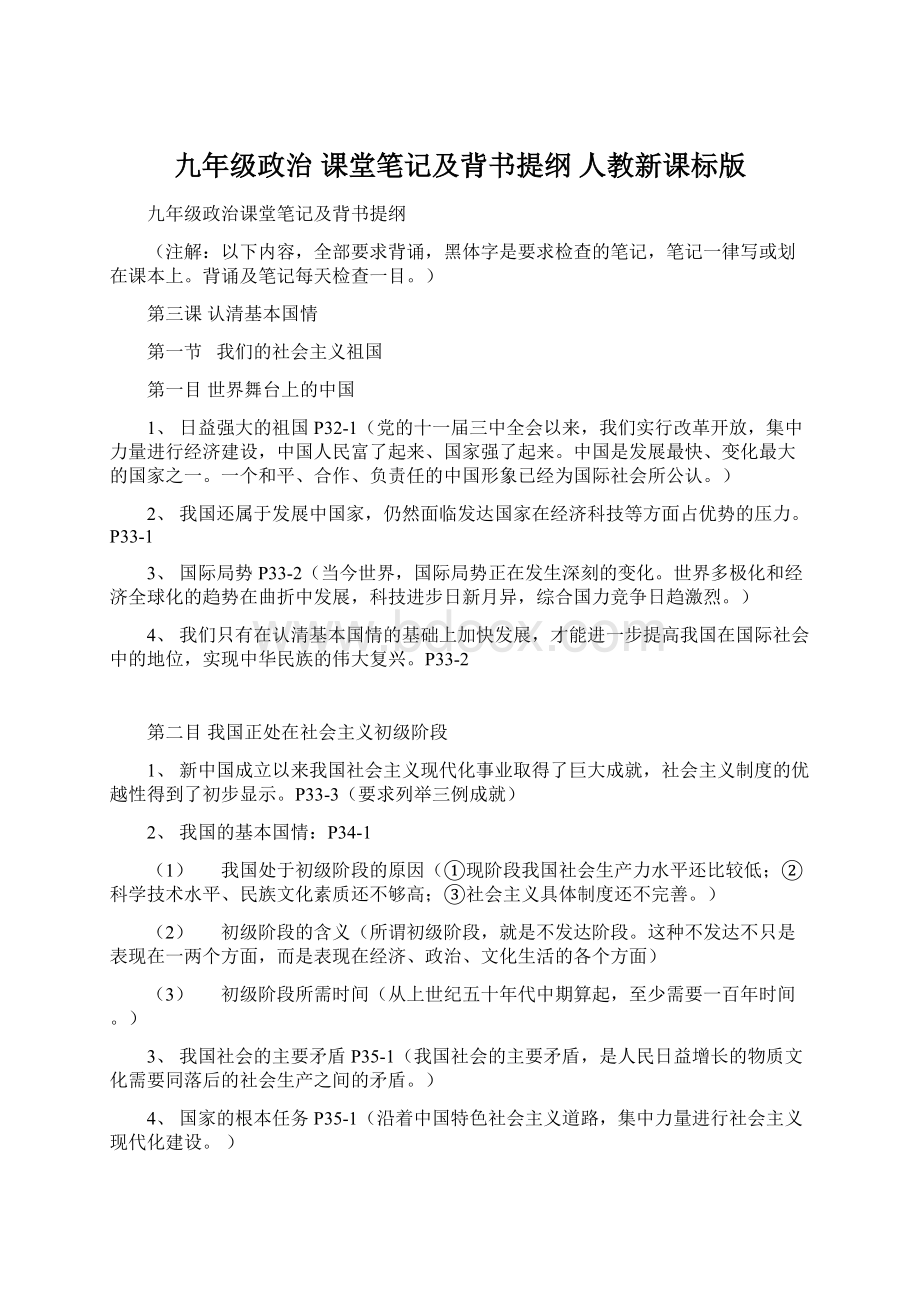 九年级政治 课堂笔记及背书提纲 人教新课标版Word格式文档下载.docx