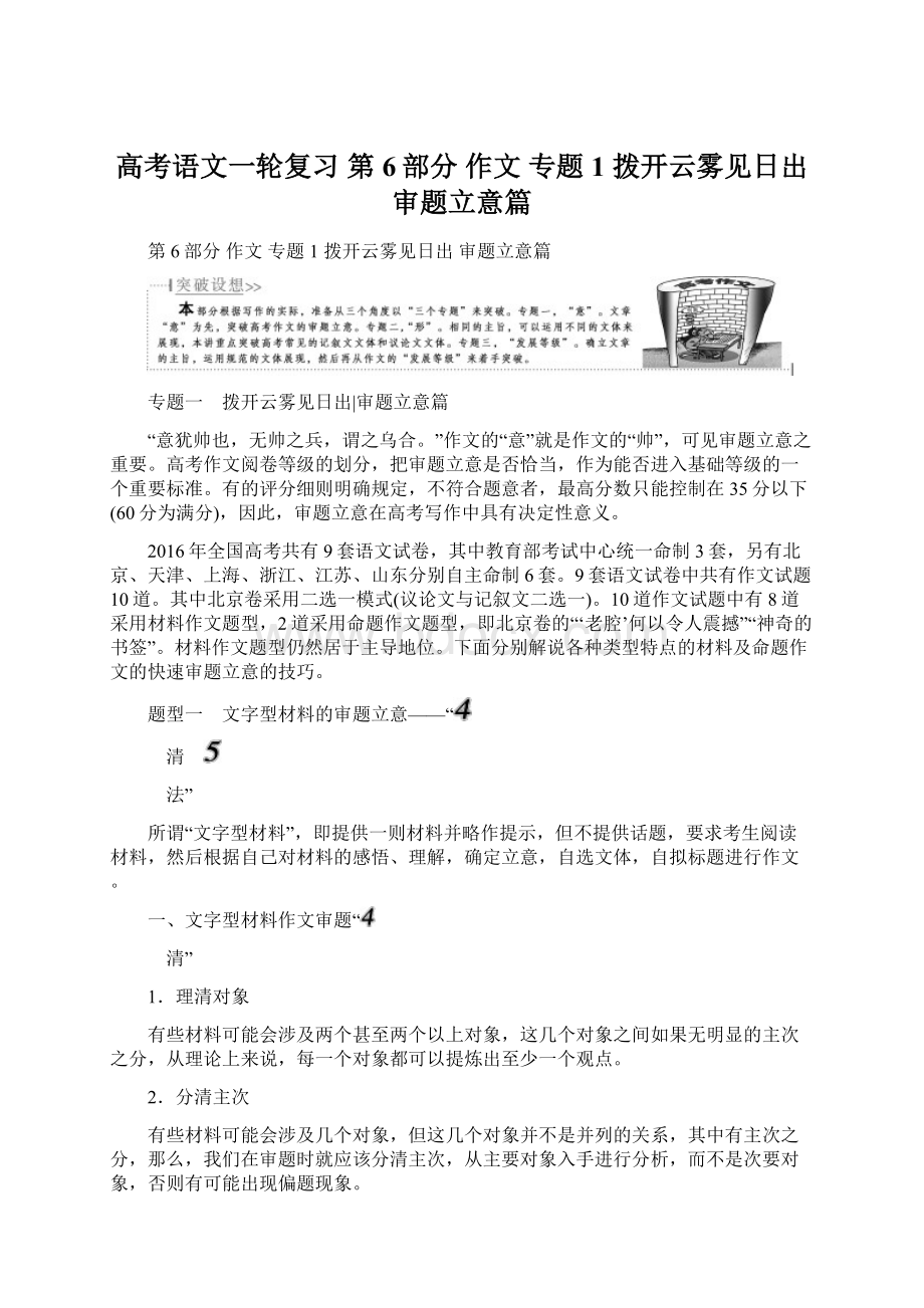 高考语文一轮复习 第6部分 作文 专题1 拨开云雾见日出 审题立意篇Word格式.docx