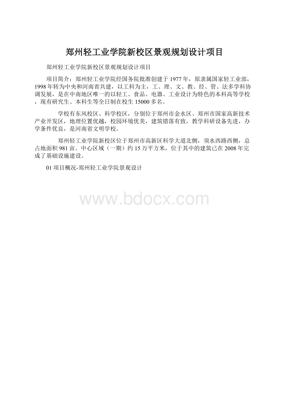 郑州轻工业学院新校区景观规划设计项目.docx_第1页