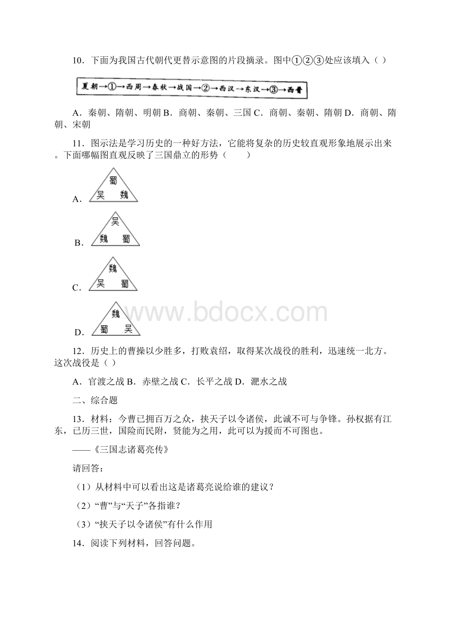 配套课时练学年最新部编统编七年级历史上册16《三国鼎立》课时练习题 二Word文档下载推荐.docx_第3页