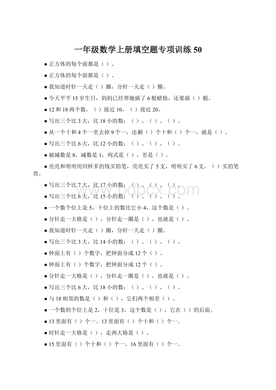 一年级数学上册填空题专项训练50Word文档下载推荐.docx